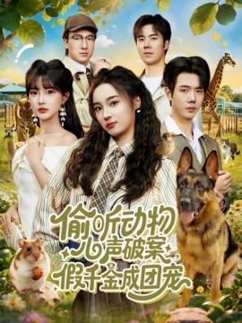 偷听动物心声破案,假千金成团宠