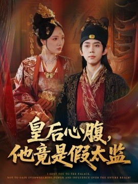 皇后心腹,他竟是假太监 让你入宫,没让你权倾天下啊