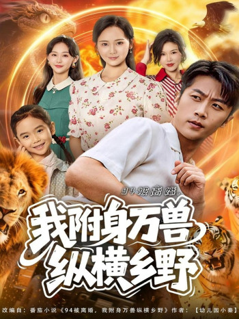 94被离婚我附身万兽纵横乡野