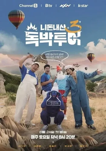 你钱我花独担旅行 第四季