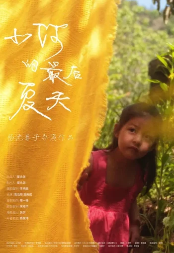 小河的最后夏天