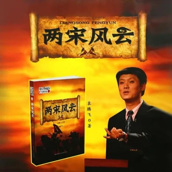 百家讲坛：两宋风云