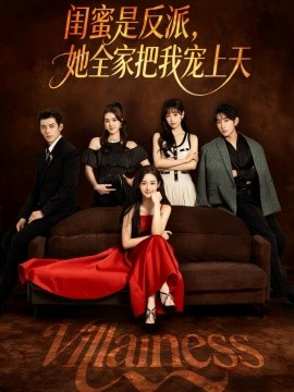闺蜜是反派,她全家把我宠上天