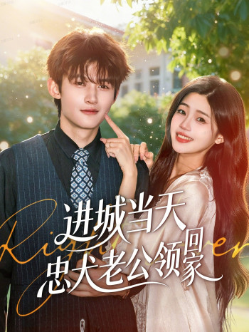 进城当天忠犬老公领回家