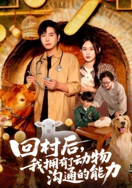 回村后,我拥有了动物沟通的能力