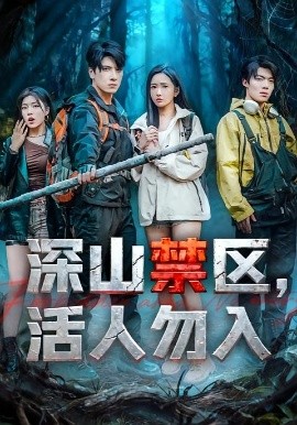 深山禁区,活人勿入