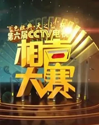 第一届CCTV相声大赛
