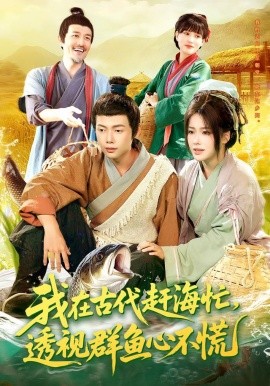 我在古代赶海忙,透视群鱼心不慌