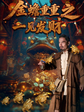 金蝉重重之一见发财