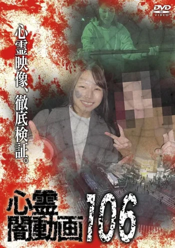 灵异黑暗视频106