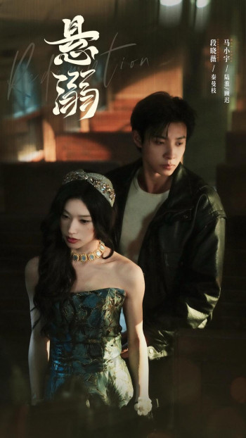 悬溺（短剧版）