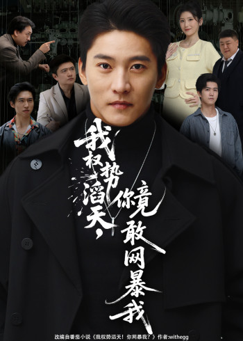 我权势滔天，你竟敢网暴我