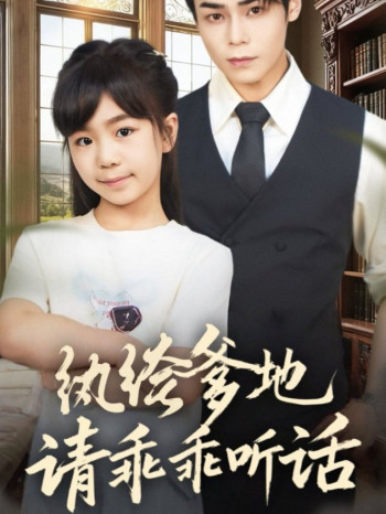 纨绔爹地请乖乖听话(陆家太子爷成了女儿奴)