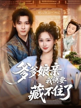 爹爹娘亲我快要藏不住了