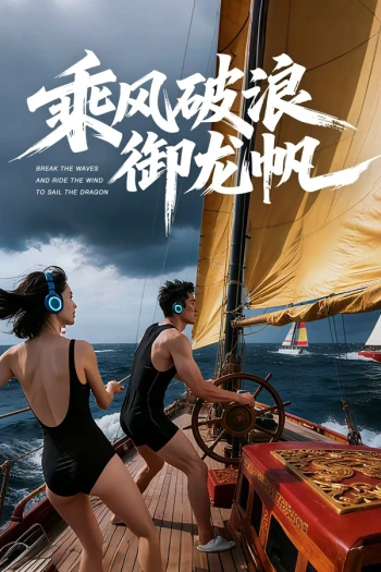 乘风破浪御龙帆