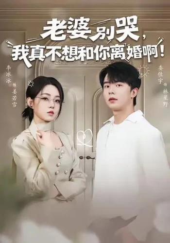 老婆别哭，我真不想和你离婚啊！