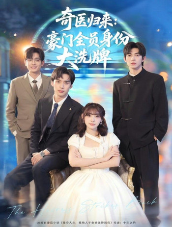 奇医归来:豪门全员身份大洗牌(糟了,我把总裁当傻子养了)