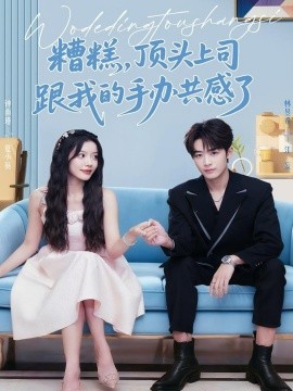 糟糕,顶头上司跟我的手办共感了