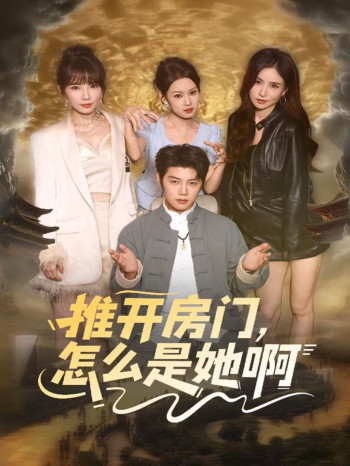 推开房门,怎么是她啊