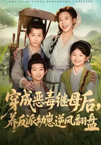 穿成恶毒继母后，养反派幼崽逆风翻盘