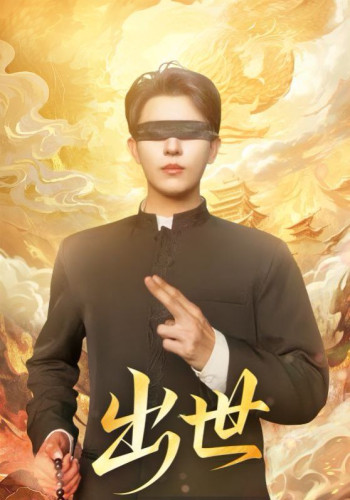 出世(盲者破世)