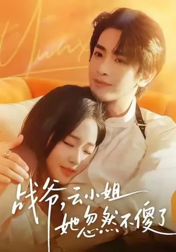 战爷，云小姐她忽然不傻了