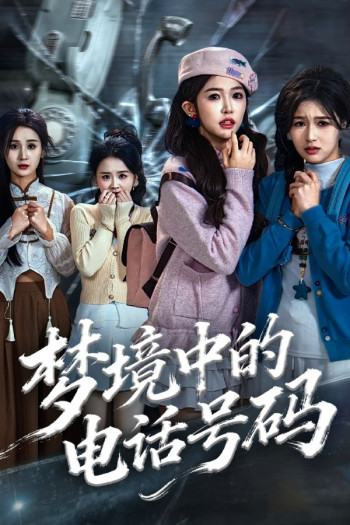 梦境中的电话号码