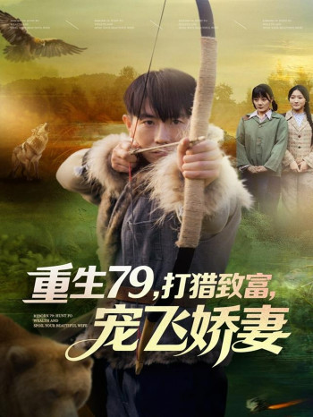 重生79,打猎致富,宠飞娇妻