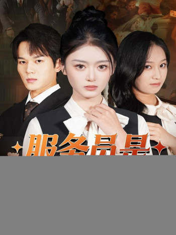 服务员是白家心头宠