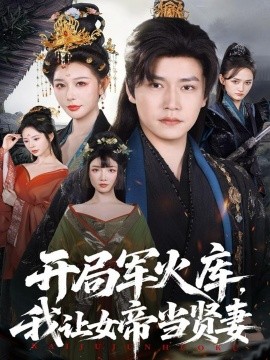 开局军火库，我让女帝当贤妻 开局军火库：逆袭废柴称帝