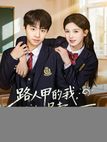 路人甲的我，拐走捡垃圾吃的男主