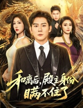 和离后，殿主身份瞒不住了