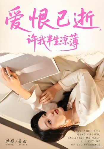 爱恨已逝，许我半生凉薄