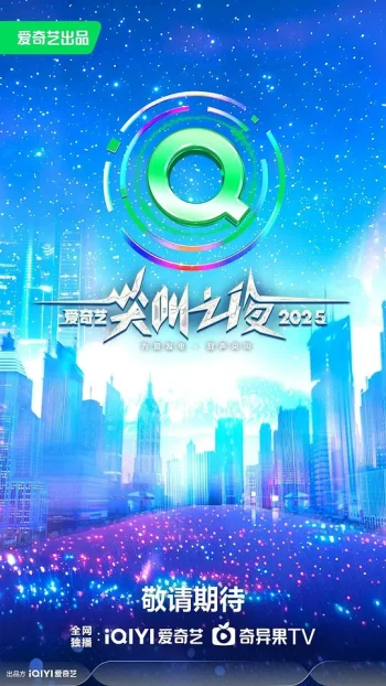 2025爱奇艺尖叫之夜