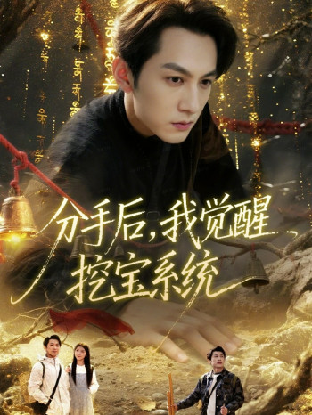 分手后，我觉醒挖宝系统