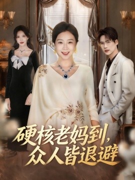 硬核老妈到,众人皆退避 极品老妈驾到,统统给我闪开