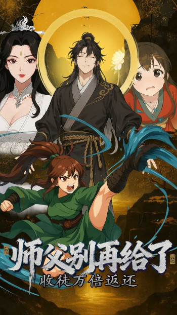 收徒万倍返还，师父别再给