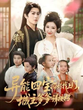 异能四宝带妈找上门，城主爹爹请接招