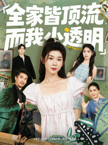 全家皆顶流,而我小透明