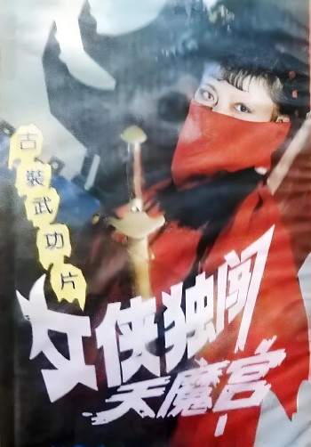 女侠独闯天魔宫
