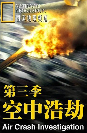 空中浩劫 第三季