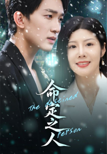 命定之人（短剧版）