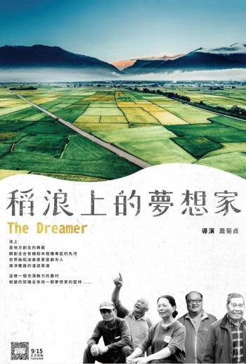 稻浪上的梦想家