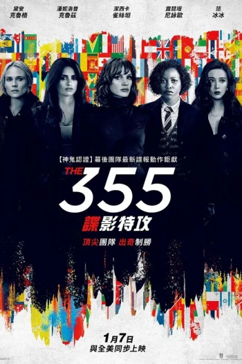 355： 谍影特攻