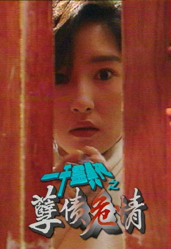 一千灵异夜之孽债危情