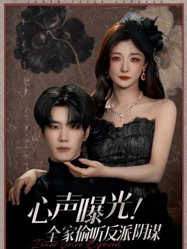 心声曝光!全家偷听反派阴谋