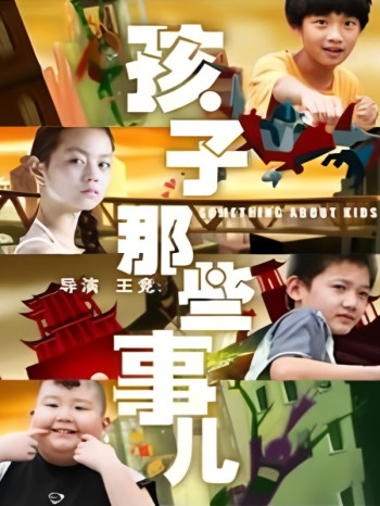 孩子那些事儿