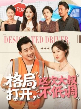 格局打开,这次大叔不低调