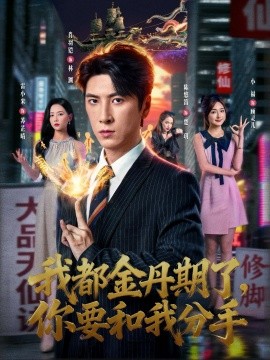 我都金丹期了,你要和我分手