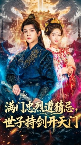 满门忠烈遭猜忌,世子持剑开天门